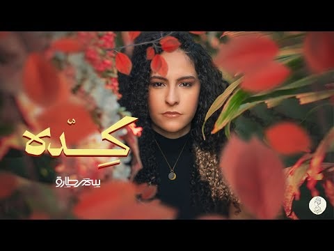 كلمات اغنية كده سمر طارق - Samar Tarik