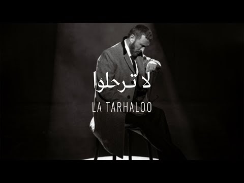 كلمات اغنية لا ترحلوا كاظم الساهر