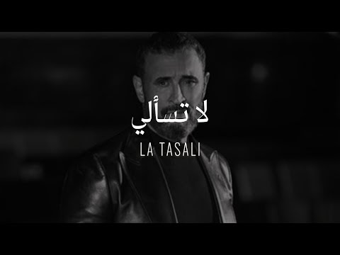 كلمات اغنية لا تسألي كاظم الساهر