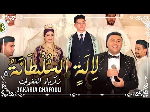 كلمات اغنية لالة السلطانة زكرياء الغفولي