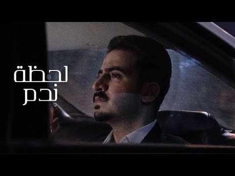 كلمات اغنية لحظة ندم محمد الفلاحي