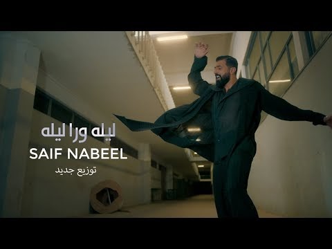 كلمات اغنية ليله ورا ليله سيف نبيل | By Saif Nabeel