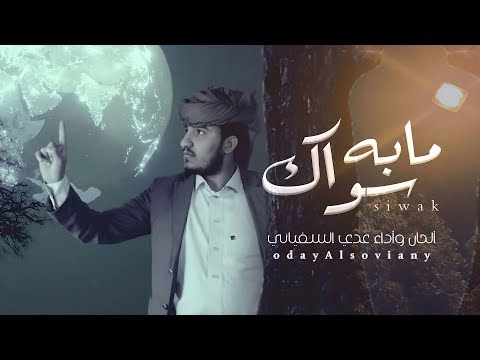 كلمات اغنية ما به سواك عدي السفياني