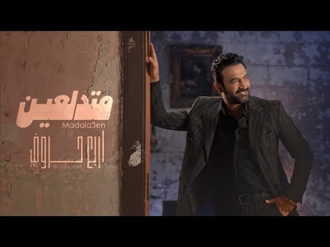 كلمات اغنية متدلعين مصطفى الربيعي