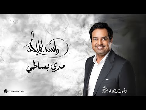 كلمات اغنية مدي بساطي راشد الماجد