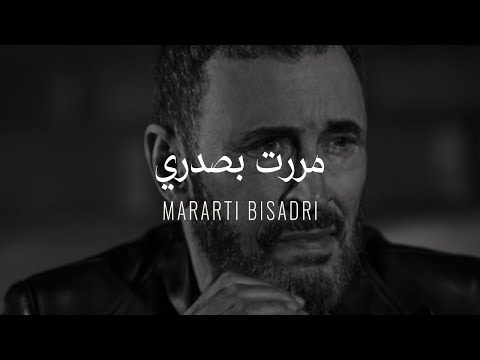 كلمات اغنية مررت بصدري كاظم الساهر