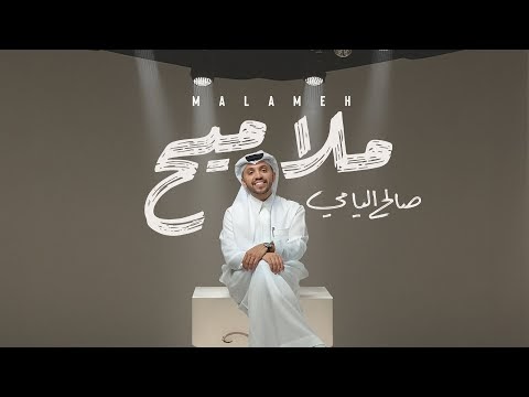 كلمات اغنية ملاميح صالح اليامي