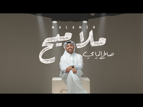 كلمات اغنية ملاميح