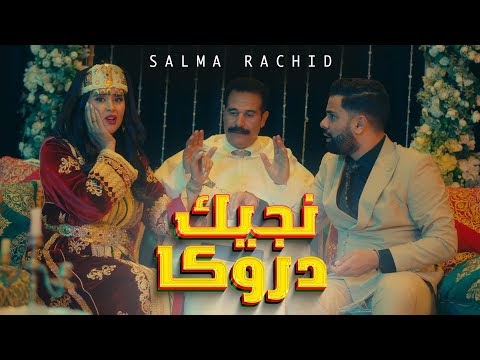 كلمات اغنية نجيك دروكا سلمى رشيد