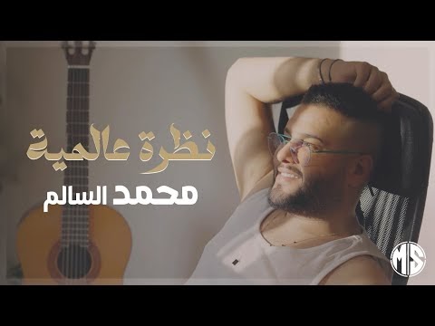 كلمات اغنية نظرة عالمية محمد السالم