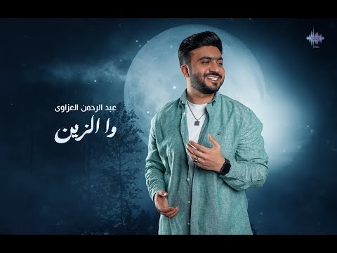 كلمات اغنية وا الزين عبدالرحمن العزاوي