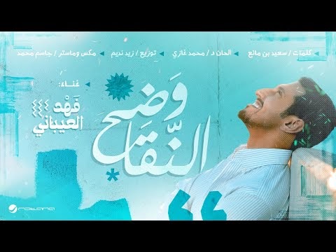 كلمات اغنية وضح النقا فهد العيباني