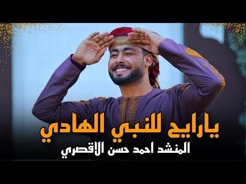 كلمات اغنية يا رايح للنبي الهادي أحمد حسن الأقصري