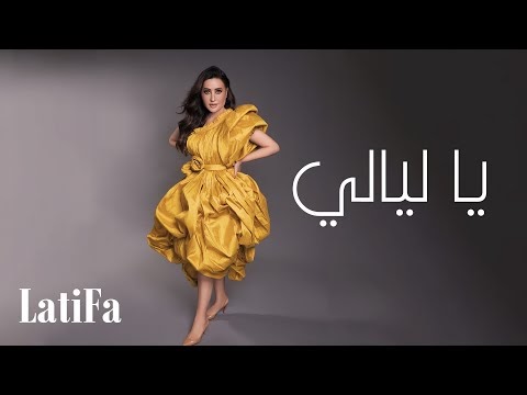 كلمات اغنية يا ليالي لطيفة Latifa