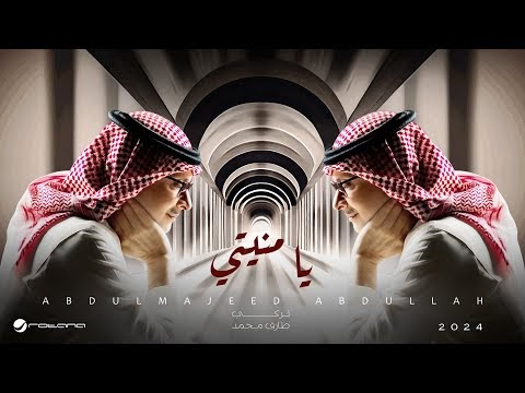 كلمات اغنية يا منيتي عبدالمجيد عبدالله