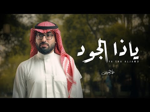 كلمات اغنية ياذا الجود عمر العيسى