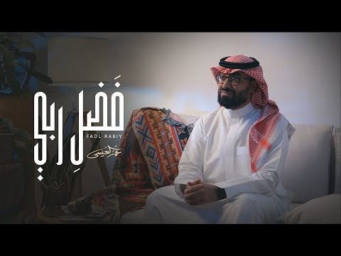 كلمات انشودة فضل ربي عمر العيسى