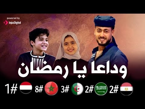 كلمات انشودة وداعا يا رمضان احمد حسن الاقصري