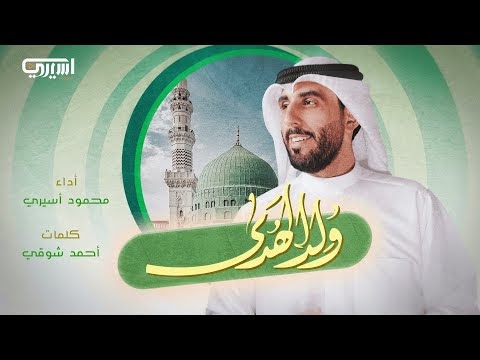 كلمات انشودة ولد الهدى محمود أسيري