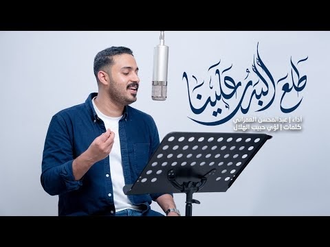 كلمات قصيدة طلع البدر علينا عبدالمحسن العمراني