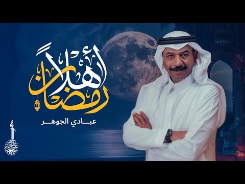 لمات اغنية رمضان أهلا عبادي الجوهر