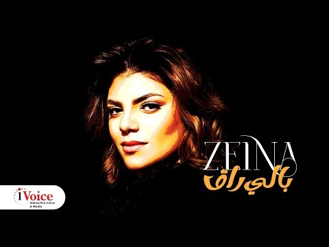 كلمات اغنية بالي راق زينة - Zeina