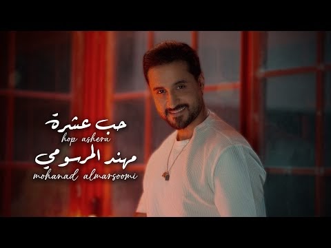 كلمات اغنية حب عشرة مهند المرسومي