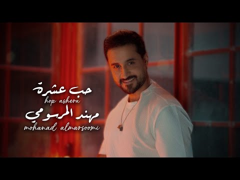 كلمات اغنية حب عشرة