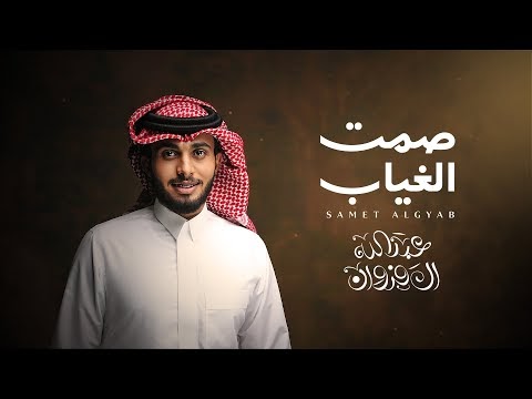 كلمات اغنية صمت الغياب عبدالله ال فروان