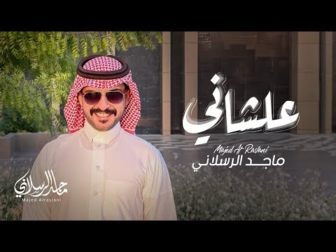 كلمات اغنية علشاني ماجد الرسلاني