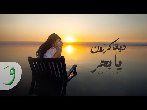 كلمات اغنية يا بحر ديانا كرزون - Diana Karazon