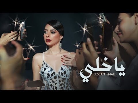 كلمات اغنية يا خلي بيسان اسماعيل